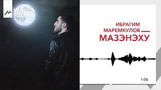 Ибрагим Маремкулов - Мазэнэху | KAVKAZ MUSIC