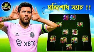 BD EFOOTBALL GAMER এর সাথে প্রতিশোধ ম্যাচ  কে জিতবে ? | eFootball 2025