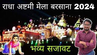 Radha ashtami barsana 2024/ barsana radha ashtami 2024/ राधा अष्टमी बरसाना / Radha ashtami 2024