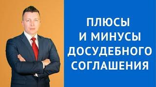 Плюсы и минусы досудебного соглашения - Консультация адвоката по уголовным делам