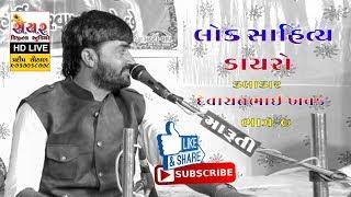 Devayatbhai Khavad II Yade Bhaskar-Lok Dayro II 2018 II Part-7