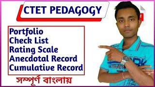 Portfolio Rating Scale Anecdotal record Cumulative Record Checklist| CTET PEDAGOGY TRICKS IN BENGALI