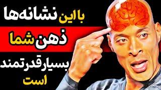 ذهن شما بسیار قوی و قدرتمند است اگر این نشانه ها را دارید