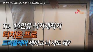 SK 터치온 프로 식기세척기. 트리플케어 안 사도 되나요?