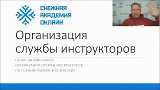 Организация службы инструкторов | Обзор онлайн-курса | Снежная Академия Онлайн