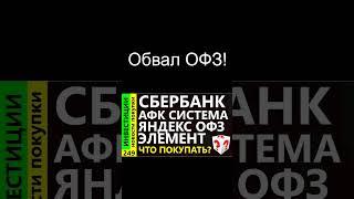 ОФЗ обвалятся! Обзор акций Сбербаннк Газпром Яндекс прогноз доллара инвестиции трейдинг