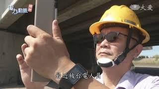 大跳電危機！ 全台「電力動脈體檢」