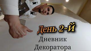 Дневник Декоратора День 2- й (нанесение первого слоя шелка)