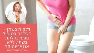 דלקות בשתן - הצלחה בטיפול טבעי בדלקת בשתן, ללא אנטיביוטיקה יונה ליאור