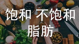 理解饱和脂肪与不饱和脂肪的区别