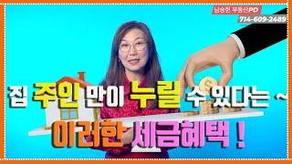 [미국 부동산] 집 주인이 되면 누릴 수 있다는 세금 혜택에는 ? #80