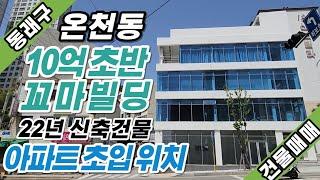 부산상가매매 동래구 온천동 10억 초반대 올근생 신축건물입니다