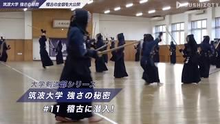 筑波大学剣道部 稽古に潜入！Part2/Peek into Tsukuba University's Kendo Club! Part 2