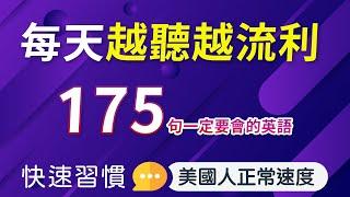 【每天越听越流利！】一定要会的英语175句，快速习惯美国人正常速度