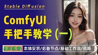 Stable Diffusion ComfyUI基础教程1-入门必看/本体安装/必装节点/基础工作流/资源｜AI绘画｜SD｜AIGC