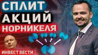 Инвест вести #114 Сплит акций Норникеля, запуск Арктик СПГ-2 на паузе, ралли в золоте.