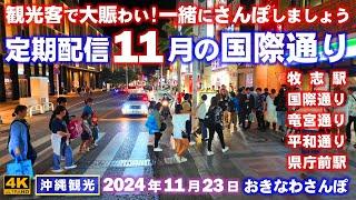 ◤沖縄旅行◢ 定期配信｜肌寒くなった11月の『国際通り』 867  おきなわさんぽ：沖縄散歩