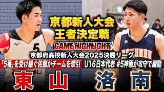 【高校バスケ】東山vs洛南 京都新人No.1王者は？瀬川から“5番”受け継ぐ佐藤凪率いる東山とU16日本代表No.5神原龍太郎擁す洛南 [京都府高校新人大会2025男子決勝リーグ優勝決定戦]