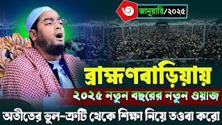 ব্রাহ্মণবাড়িয়ায় নতুন ওয়াজ ২০২৫ | ৩/১/২০২৫ হাফিজুর রহমান ওয়াজ ২০২৫ | hafizur rahman Siddiqi waz 2025