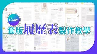 【Canva平面設計 01】線上製作免費履歷表、備審資料，超過7000種以上模板任您選擇