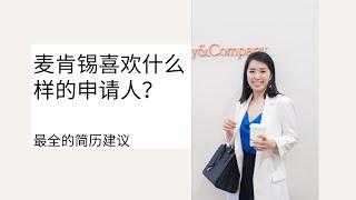 麦肯锡喜欢什么样的申请人？简历建议大全 How to get a consulting interview?