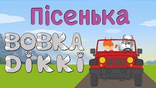 Моя машинка | Пісенька Вовка Діккі | Пісні та мультики для дітей