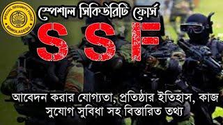 এসএসএফ এ যোগদান করতে যে যে  যোগ্যতা লাগে। How to join SSF? BD SSF. SSF Officer. Army.Studio