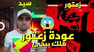 عودة زعتور أسطورة ببجي موبايل  | شبكة العاب العرب | SAYED FaNs