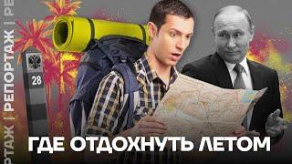 Где отдохнуть летом?