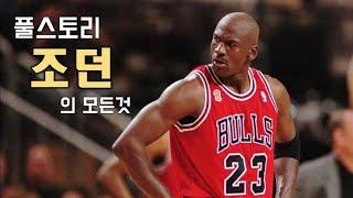 Michael Jordan Full Story Special (God of Basketball)