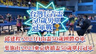 【台灣長青盃x50歲男單冠軍戰】葉旗山 vs 邱建程 2023.11.18