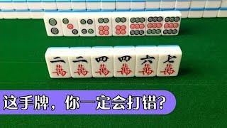 【麻將高手速成】(一分鐘快速學習麻將技巧) 2244這樣的跳對，牌效率特別低，應該優先拆掉，你學廢了嗎？