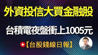 外資投信大買金融股 台積電夜盤衝上1005元20240704【台股錢線日報】