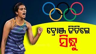 PV Sindhu Wins Bronze Medal For India At Tokyo Olympics