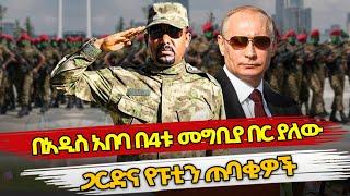 Ethiopia : 11ሺው ጠባቂና በ4 አቅጣጫ ዶ/ር አብይን የሚጠብቁት ጋርዶች! | dr abiy ahmed | putin | ethiopian politics
