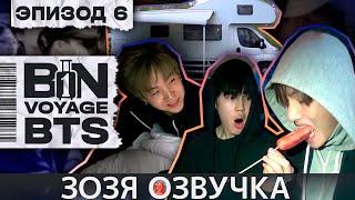 Озвучка Зозя  BTS BON VOYAGE Сезон 1 Серия 6 S1Ep6 БОН ВОЯЖ SEASON 1 ПЕРЕВОД НА РУССКОМ