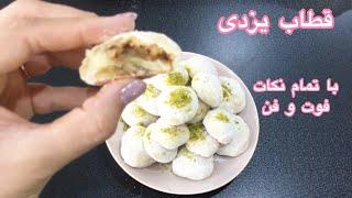 قطاب یزدی - شیرینی ایرانی سنتی - صفر تا صد با تمام نکات - شیرینی شب یلدا