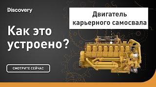 Двигатель карьерного самосвала | Как это устроено? | Discovery