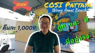 ReviewYup x COSI Pattaya Wong Amat Beach - โรงแรมใหม่พัทยา ห้องเก๋ๆคืนละพัน