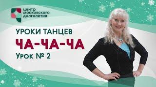 Уроки танцев для начинающих: «Ча-ча-ча». Урок 2 | ЦМД «Братеево»