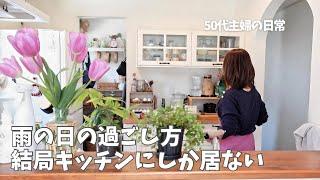 暮らしのvlog / 雨の日の過ごし方 / サラダの作り置き / 主婦の簡単昼ごはん / 蒸籠で作るもやししゅうまい / 犬のいる暮らし