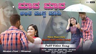 ಮಾವ ಮಾವ ಅಂತ ಮುದ್ದ ಮಾಡಿ Mava Mava Anta Mudda Madi Shivakant S pujari New song #mrsumusic