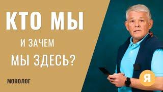 Кто мы и зачем мы здесь? #пробуждение #просветление #самопознание