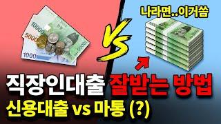 신용대출 vs 마이너스통장 "직장인대출" 최대 한도 나오는 방법 (지금 즉시 해결가능)