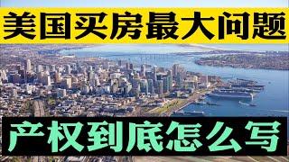 美国买房最闹心的问题！美国买房产权到底怎么登记？婚前婚后买房产权如何登记？合伙买房产权如何登记？加州买房产权登记方式！美国买房找八戒 #美国买房 #美国房贷 #美国买房贷款