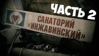 ФИЛЬМ "БРОШЕННЫЙ САНАТОРИЙ" ЧАСТЬ 2 | ЗАБРОШЕННЫЙ САНАТОРИЙ ИНЖАВИНСКИЙ | КОРПУС 1 АПАРТАМЕНТЫ