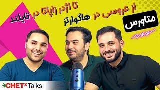 Chetxtalk EP01 | دنیای متاورس
