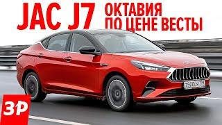 Шкода Октавия за 900 тысяч рублей? Это китайский лифтбек JAC J7 / Джак Джей 7 обзор, тест, цена