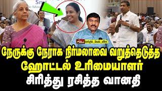 நேருக்கு நேராக நிர்மலாவை வறுத்தெடுத்த ஹோட்டல் உரிமையாளர் | சிரித்து ரசித்த வானதி | Tamil Kelvi