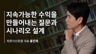 지속가능한 수익을 만들어내는 질문과 시나리오 설계 Q&A 세션 (홍진채 대표) | 2022 패스트캠퍼스 투자 컨퍼런스